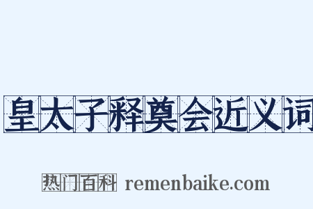 皇太子释奠会近义词是什么意思的图片
